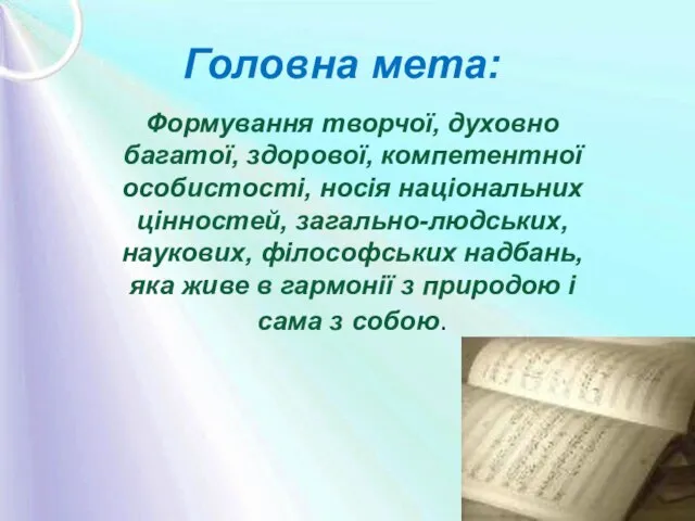 Головна мета: Формування творчої, духовно багатої, здорової, компетентної особистості, носія національних цінностей,