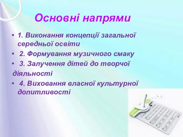 Основні напрями 1. Виконання концепції загальної середньої освіти 2. Формування музичного смаку