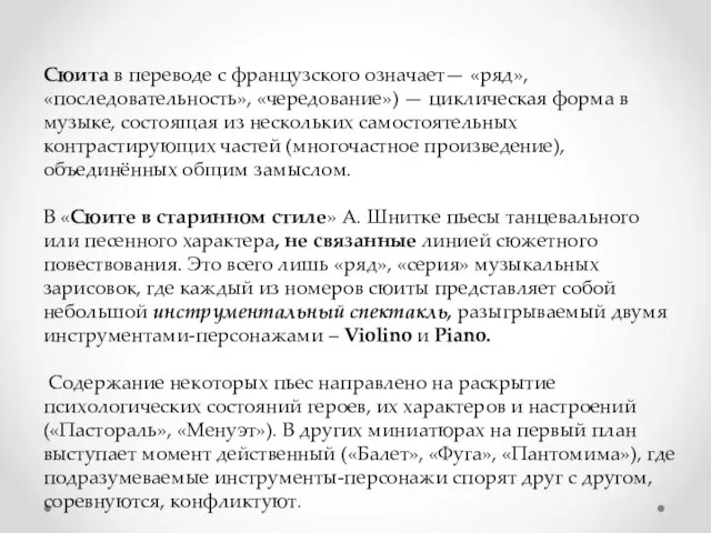 Сюита в переводе с французского означает— «ряд», «последовательность», «чередование») — циклическая форма