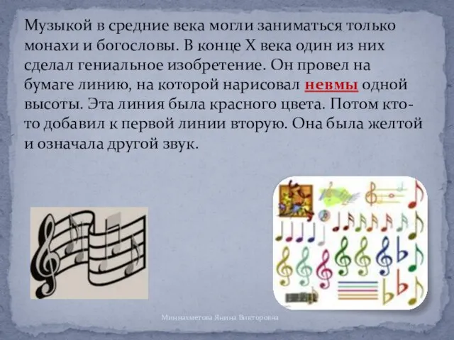 Музыкой в средние века могли заниматься только монахи и богословы. В конце