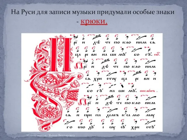 На Руси для записи музыки придумали особые знаки - крюки. Миннахметова Янина Викторовна