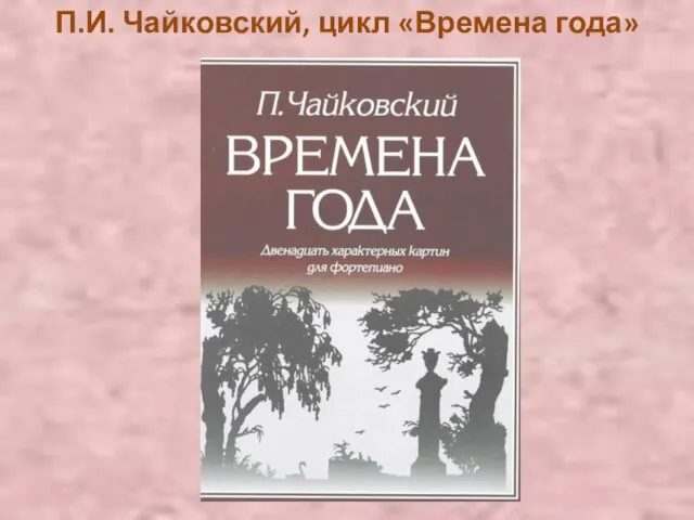 П.И. Чайковский, цикл «Времена года»