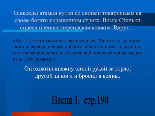 Однажды атаман кутил со своими товарищами на своем богато украшенном строге. Возле