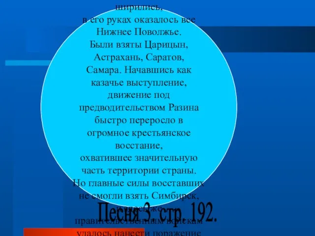 Весной 1770 он возглавил новый поход на Волгу, ряды Разина постоянно ширились,