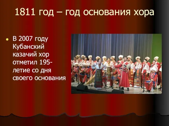 1811 год – год основания хора В 2007 году Кубанский казачий хор