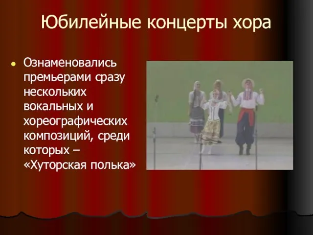 Юбилейные концерты хора Ознаменовались премьерами сразу нескольких вокальных и хореографических композиций, среди которых – «Хуторская полька»