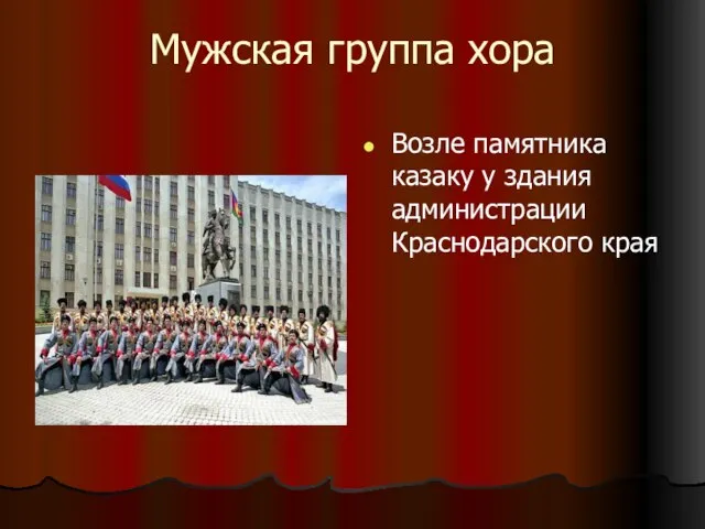 Мужская группа хора Возле памятника казаку у здания администрации Краснодарского края