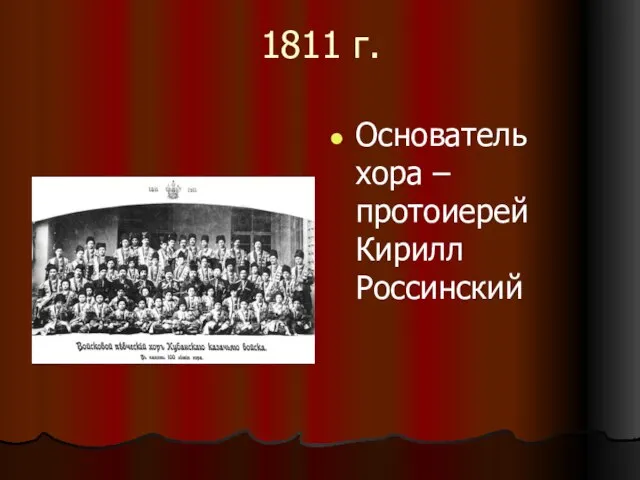 1811 г. Основатель хора – протоиерей Кирилл Россинский