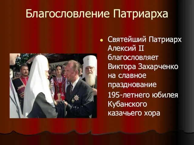 Благословление Патриарха Святейший Патриарх Алексий II благословляет Виктора Захарченко на славное празднование