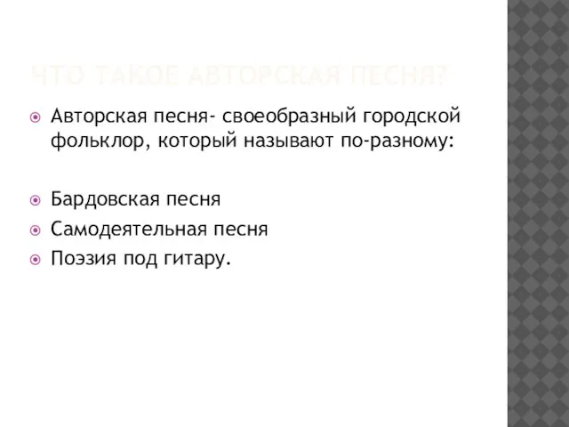 ЧТО ТАКОЕ АВТОРСКАЯ ПЕСНЯ? Авторская песня- своеобразный городской фольклор, который называют по-разному: