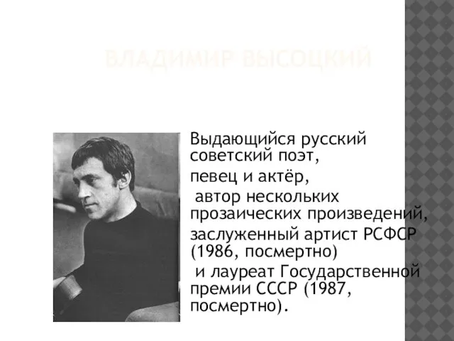 ВЛАДИМИР ВЫСОЦКИЙ Выдающийся русский советский поэт, певец и актёр, автор нескольких прозаических