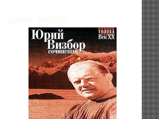 ЮРИЙ ВИЗБОР