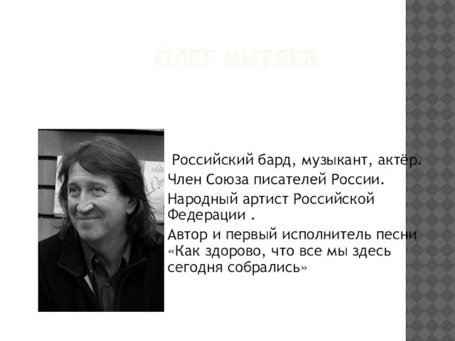 ОЛЕГ МИТЯЕВ Российский бард, музыкант, актёр. Член Союза писателей России. Народный артист