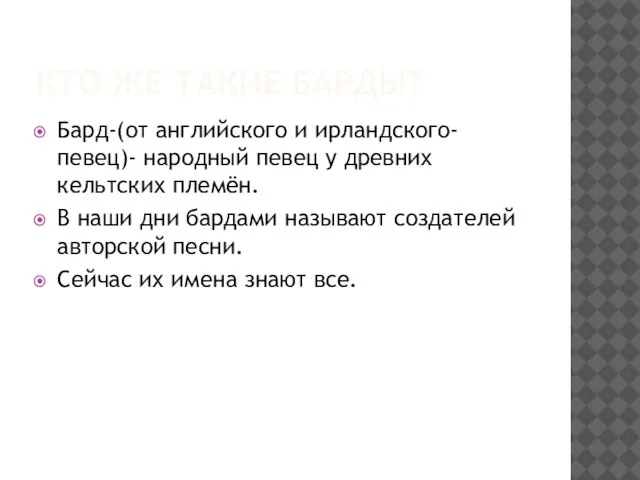 КТО ЖЕ ТАКИЕ БАРДЫ? Бард-(от английского и ирландского- певец)- народный певец у