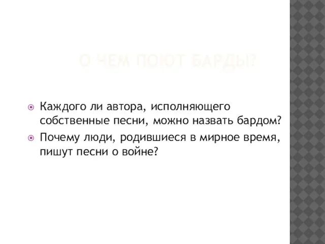 О ЧЕМ ПОЮТ БАРДЫ? Каждого ли автора, исполняющего собственные песни, можно назвать