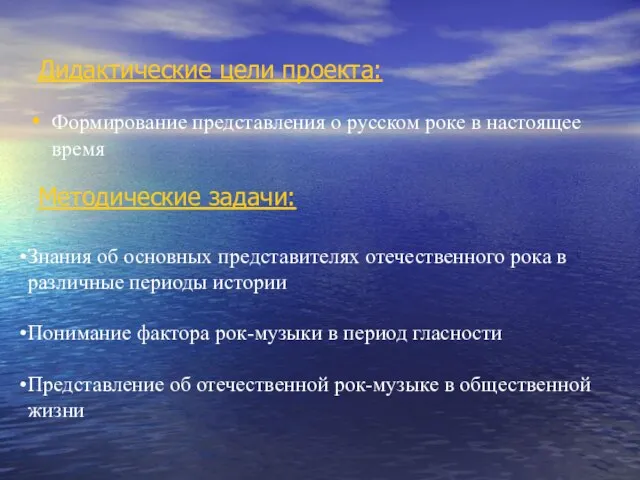 Дидактические цели проекта: Формирование представления о русском роке в настоящее время Методические