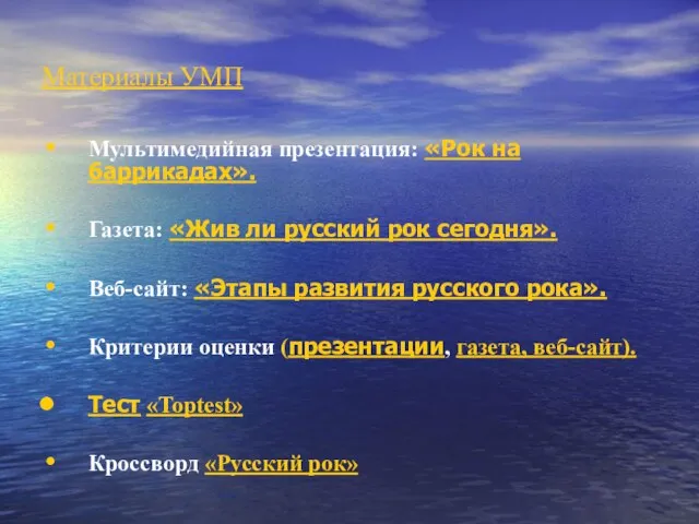 Материалы УМП Мультимедийная презентация: «Рок на баррикадах». Газета: «Жив ли русский рок