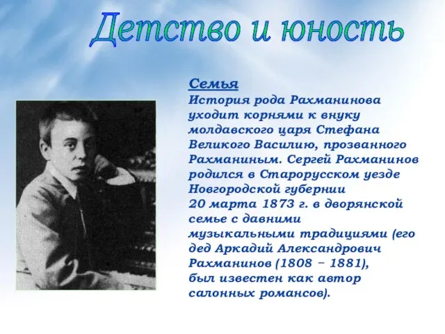 Детство и юность Семья История рода Рахманинова уходит корнями к внуку молдавского