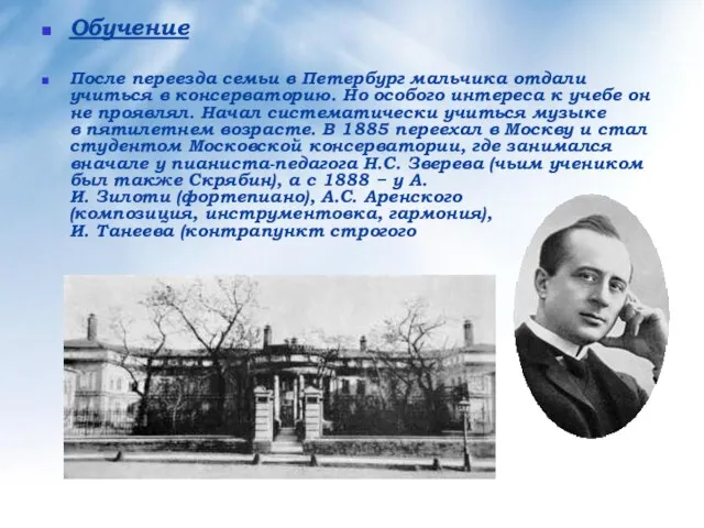 Обучение После переезда семьи в Петербург мальчика отдали учиться в консерваторию. Но