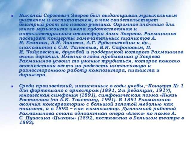 Николай Сергеевич Зверев был выдающимся музыкальным учителем и воспитателем, о чем свидетельствует