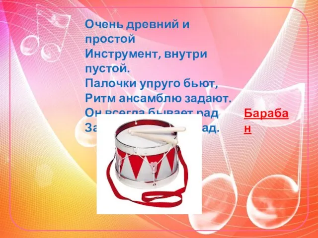 Очень древний и простой Инструмент, внутри пустой. Палочки упруго бьют, Ритм ансамблю