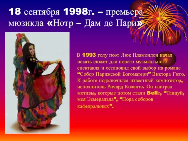 18 сентября 1998г. – премьера мюзикла «Нотр – Дам де Пари» В