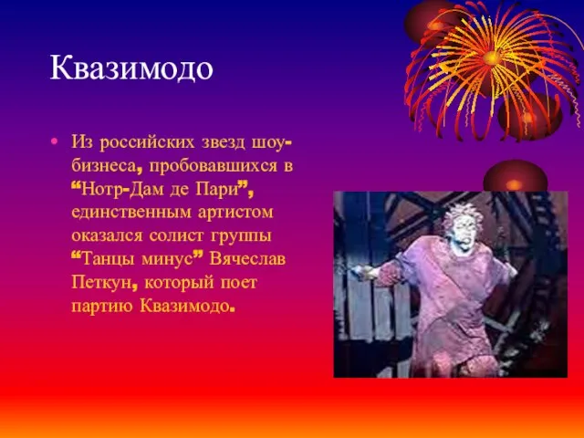 Квазимодо Из российских звезд шоу-бизнеса, пробовавшихся в “Нотр-Дам де Пари”, единственным артистом