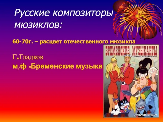 Русские композиторы мюзиклов: 60-70г. – расцвет отечественного мюзикла Г.Гладков м/ф «Бременские музыканты»