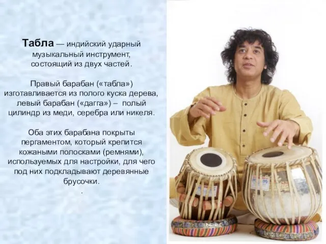 Табла — индийский ударный музыкальный инструмент, состоящий из двух частей. Правый барабан