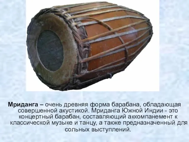 Мриданга – очень древняя форма барабана, обладающая совершенной акустикой. Мриданга Южной Индии