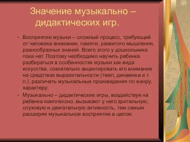 Значение музыкально – дидактических игр. Восприятие музыки – сложный процесс, требующий от