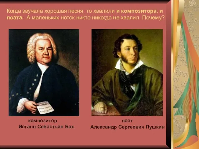 Когда звучала хорошая песня, то хвалили и композитора, и поэта. А маленьких