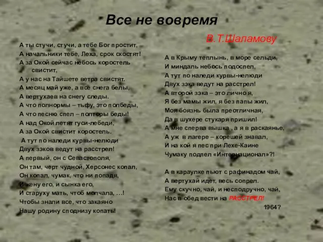 Все не вовремя В.Т.Шаламову А ты стучи, стучи, а тебе Бог простит,