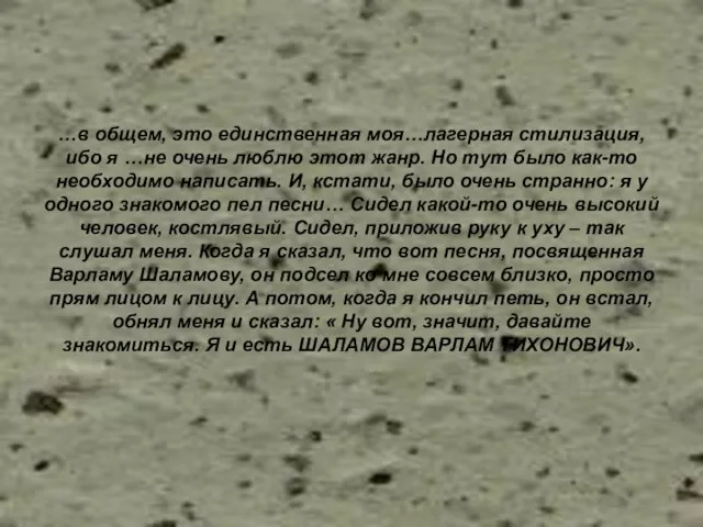 …в общем, это единственная моя…лагерная стилизация, ибо я …не очень люблю этот