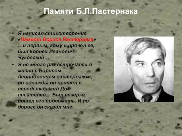 Памяти Б.Л.Пастернака Я написал стихотворение «Памяти Бориса Пастернака»…и первым, кому я прочел