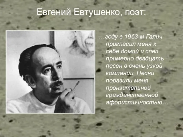 Евгений Евтушенко, поэт: …году в 1963-м Галич пригласил меня к себе домой