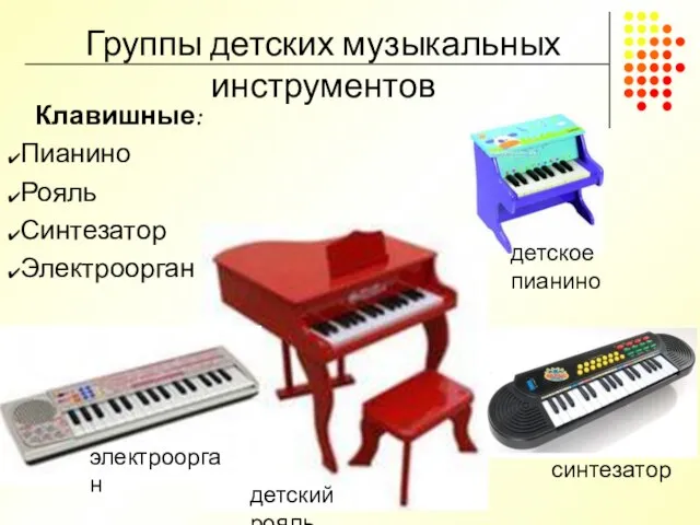 Группы детских музыкальных инструментов детский рояль синтезатор электроорган детское пианино Клавишные: Пианино Рояль Синтезатор Электроорган