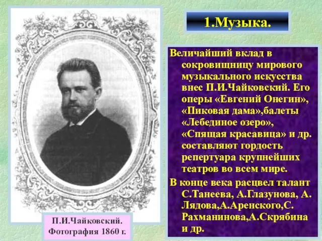 Величайший вклад в сокровищницу мирового музыкального искусства внес П.И.Чайковский. Его оперы «Евгений