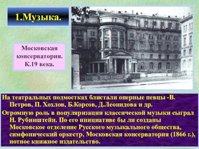 На театральных подмостках блистали оперные певцы -В.Петров, П. Хохлов, Б.Корсов, Д.Леонидова и