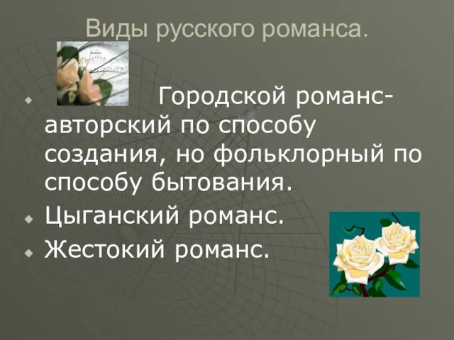 Виды русского романса. Городской романс-авторский по способу создания, но фольклорный по способу