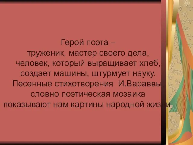 Герой поэта – труженик, мастер своего дела, человек, который выращивает хлеб, создает