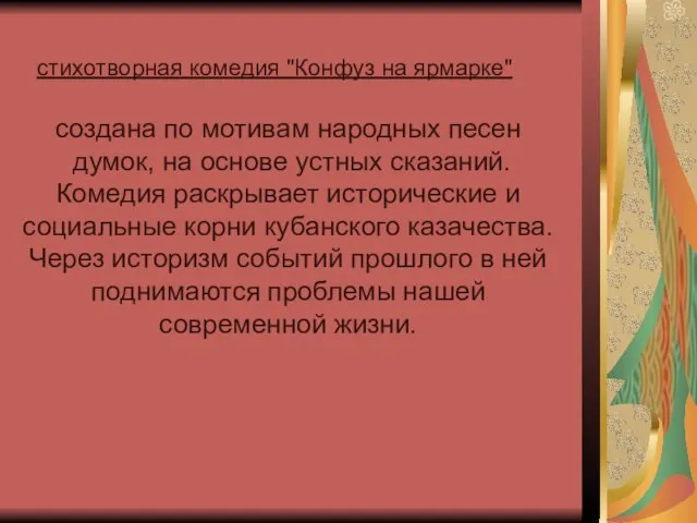 стихотворная комедия "Конфуз на ярмарке" создана по мотивам народных песен думок, на