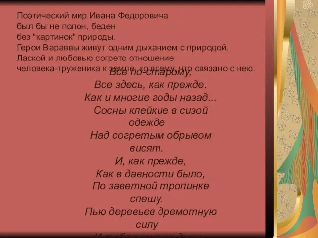 Поэтический мир Ивана Федоровича был бы не полон, беден без "картинок" природы.