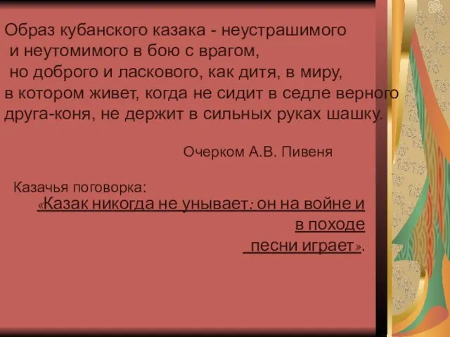 Образ кубанского казака - неустрашимого и неутомимого в бою с врагом, но