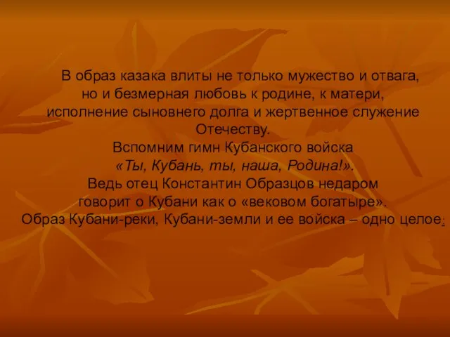 В образ казака влиты не только мужество и отвага, но и безмерная