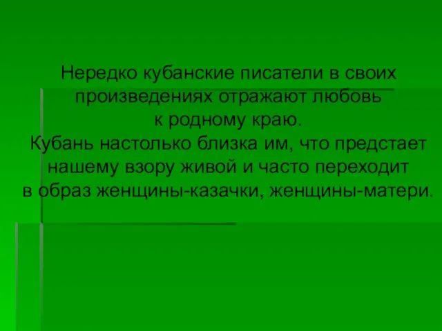 Нередко кубанские писатели в своих произведениях отражают любовь к родному краю. Кубань