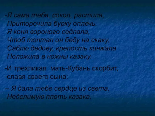 Я сама тебя, сокол, растила, Приторочила бурку оплечь. Я коня вороного седлала,