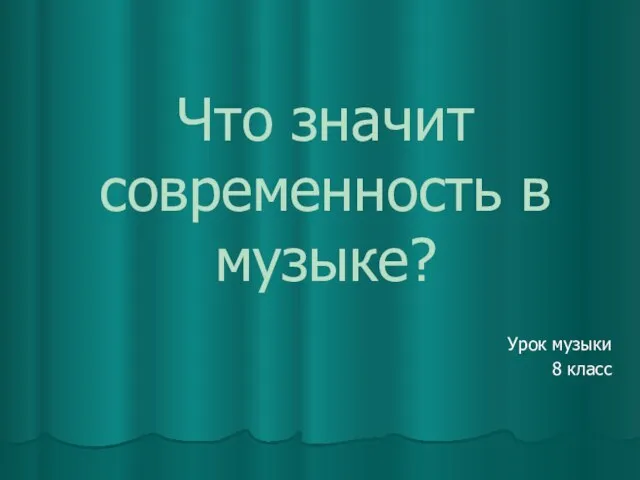 Что значит современность в музыке?