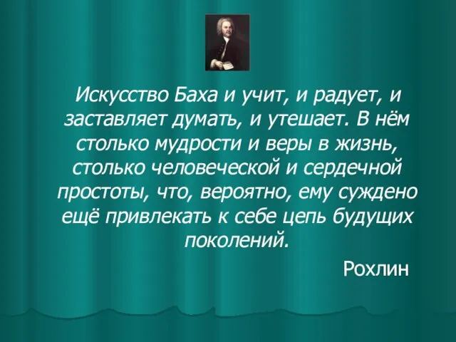 Искусство Баха и учит, и радует, и заставляет думать, и утешает. В