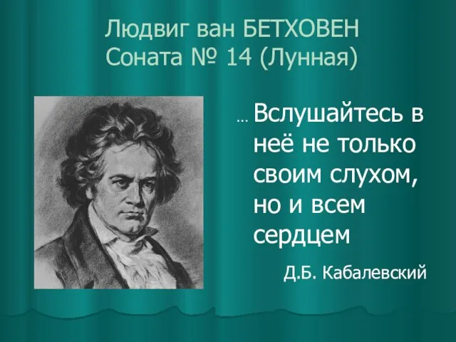 Людвиг ван БЕТХОВЕН Соната № 14 (Лунная) … Вслушайтесь в неё не